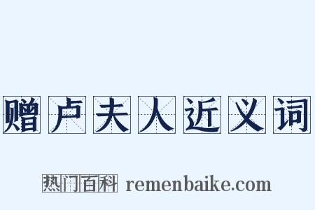 赠卢夫人近义词是什么意思的图片